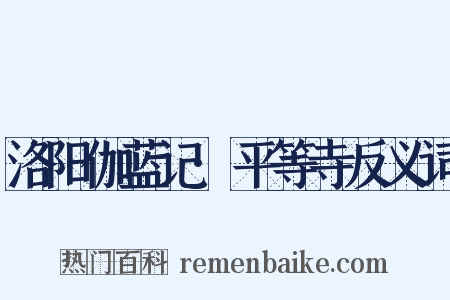 洛阳伽蓝记·平等寺反义词是什么意思的图片